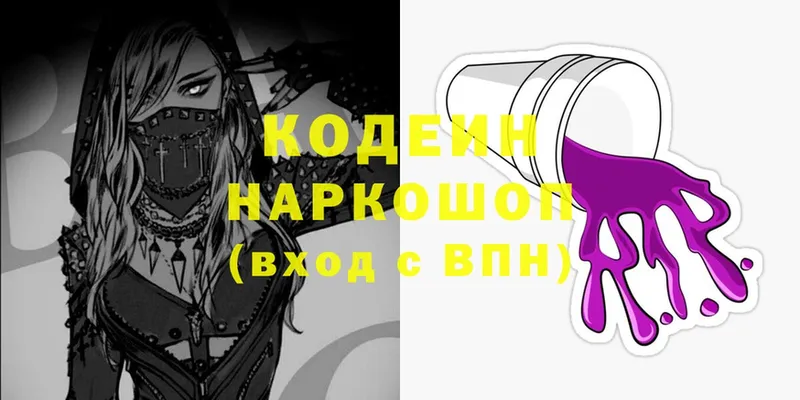 Codein Purple Drank  darknet клад  Волоколамск  купить закладку 